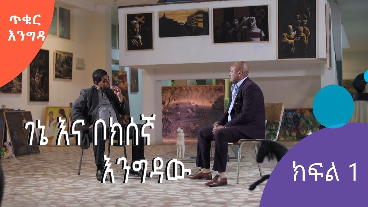ጥቁር እንግዳ | ገነነ (ሊብሮ) ከቦክሰኛ ኮማንደር ፀጋሥላሴ አረጋይ ጋር ያደረገው ጨዋታ | ክፍል 1 | #AshamTV