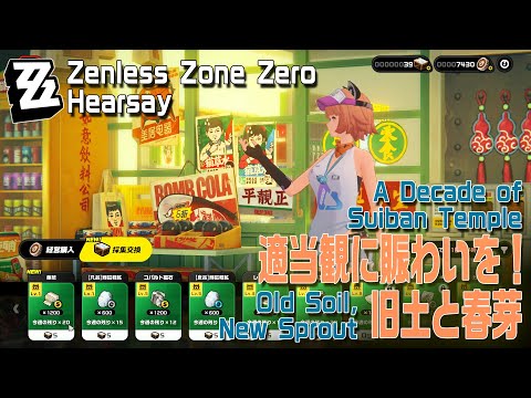 ゼンゼロ】見聞「適当観復興・旧土と春芽（A Decade of Suiban