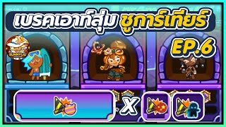 CookieRun OvenBreak เบรคเอาท์สุ่ม [ ทำลายได้หมี X ทำลายได้ลูกไฟ ] ชูการ์เทียร์ EP.6