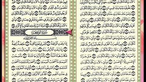 سوره الواقعه مكتوبه بصوت الشيخ إبراهيم الاخضر