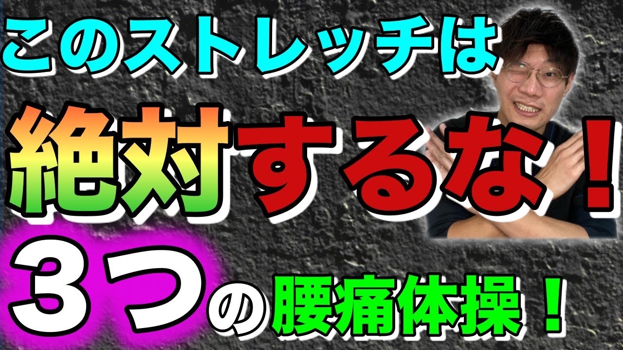危険 絶対にやってはいけない３つの腰痛ストレッチ Youtube