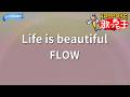 【カラオケ】Life is beautiful/FLOW
