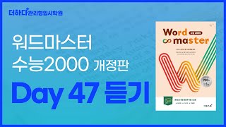 [더하다관리형입시학원] 워드마스터 수능2000 - Day 47 수능 영단어 암기하기 l 수능단어, 단어암기, 영단어, 1등급, 영어듣기