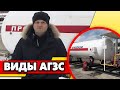 Какие бывают АГЗС? | Разновидности АГЗС Плюсы и минусы