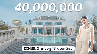 Kohler X เศรษฐสิริ ดอนเมือง | บ้านสไตล์ British Georgian