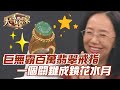 巨無霸百萬翡翠戒指？一個關鍵成鏡花水月！【精華版】