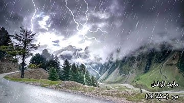 سورة ص (38) ماجد الزامل