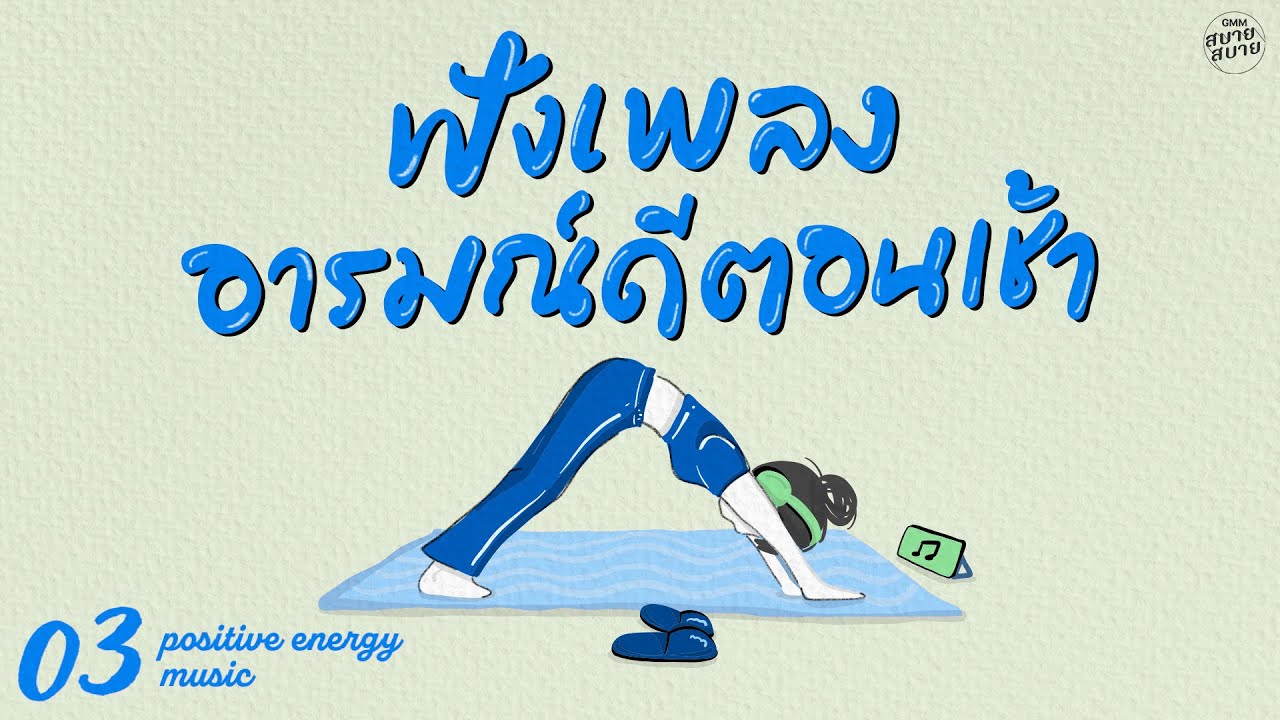 ฟังเพลงอารมณ์ดีตอนเช้า | Positive Energy Music [ดอกไม้ในใจเธอ,รักเธอที่สุด,พรุ่งนี้อาจไม่มีฉัน]