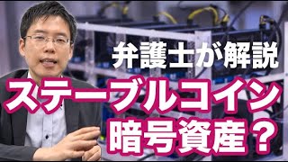 ステーブルコインの法的な規制とは。暗号資産に該当する？