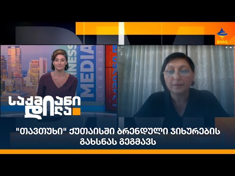 \"თავთუხი\" ქუთაისში ბრენდული ჯიხურების გახსნას გეგმავს