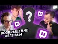 На Твич вернулся король хайпа // Ивангай вступил в 89SQUAD