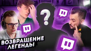 На Твич вернулся король хайпа // Ивангай вступил в 89SQUAD