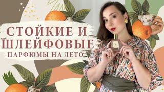 10 ЛЕТНИХ ФАВОРИТОВ - Стойкие и шлейфовые парфюмы на лето 2021