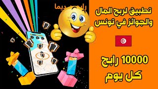 تطبيق لربح المال والجوائز في تونس من Orange TN