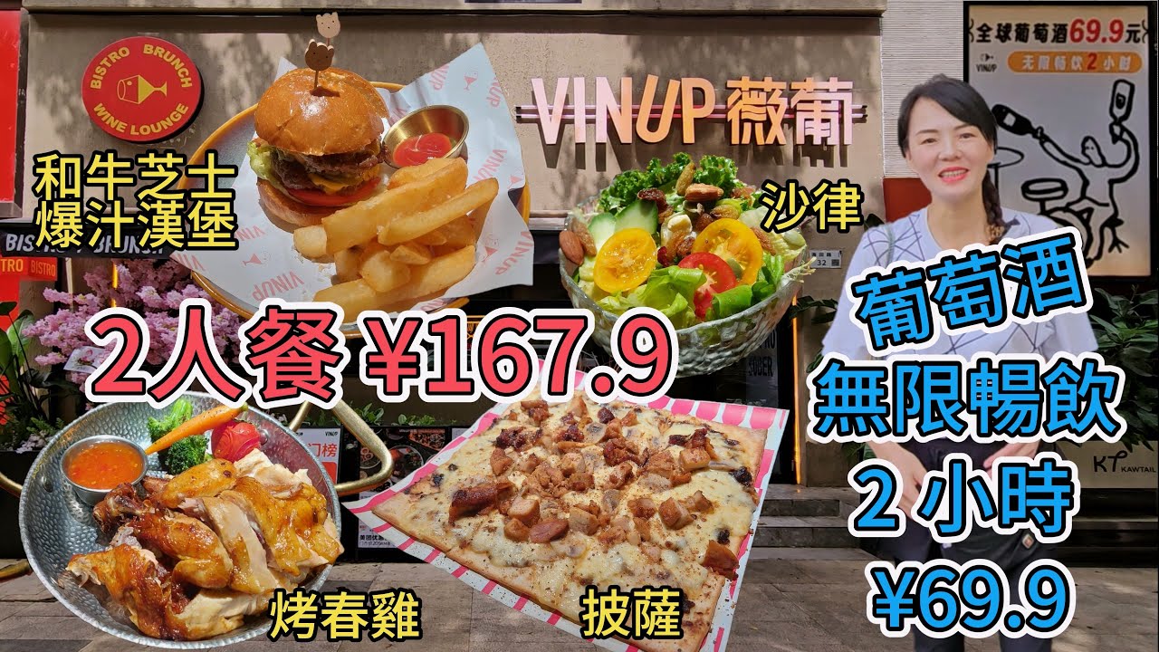 【深圳首店】微葡😎2人餐¥167.9(4.5折)👍🏻¥69.9葡萄酒無限暢飲2小時🤪時蔬沙律😊美式藤椒烤春雞半只😋和牛芝士爆汁漢堡👍🏻 京味松露炸醬蘑菇雞肉披薩🥰 紅白餐酒😍深圳地鐵10號