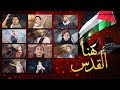 هنا القدس (بدون إيقاع) - فريق طيور الجنة