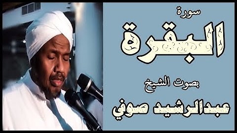 سورة البقرة مكتوبة - بصوت الشيخ عبدالرشيد صوفي