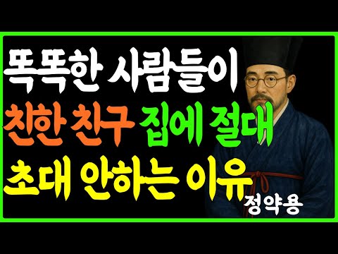 [정약용의 인생지혜] 똑똑한 사람들이 친한 친구 집에 초대하지 않는 이유ㅣ인생조언 ㅣ행복한 노후ㅣ 삶의지혜