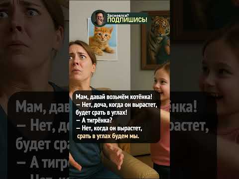 Когда логика мамы — железобетонная! #шортс #приколы #анекдот #ржака #юмор #shorts