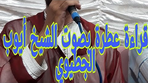 قراءة عطرة للقارئ ايوب جطيوي#وجدة