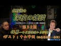 【北野誠☓中山市朗　怪異～千日前怪談からUFOまで】　CBCラジオ　北野誠の深夜の雑談　2023年9月分