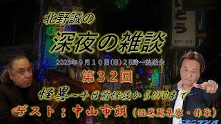 【北野誠☓中山市朗　怪異～千日前怪談からUFOまで】　CBCラジオ　北野誠の深夜の雑談　2023年9月分