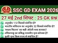 SSC GD Exam Analysis 2026| SSC GD Review 27 May 2nd Shift Paper 2026 Today | SSC GD Exam Review 2026