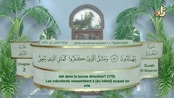 الجزء الثاني من القرآن الكريم || رواية حفص عن عاصم || القارئ: أ. د. حسن بن عبدالحميد بخاري