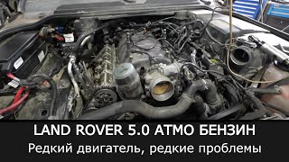 РЕДКИЙ двигатель Land Rover. 5.0 атмосферный бензин. Редкий двигатель, редкий случай отказа.
