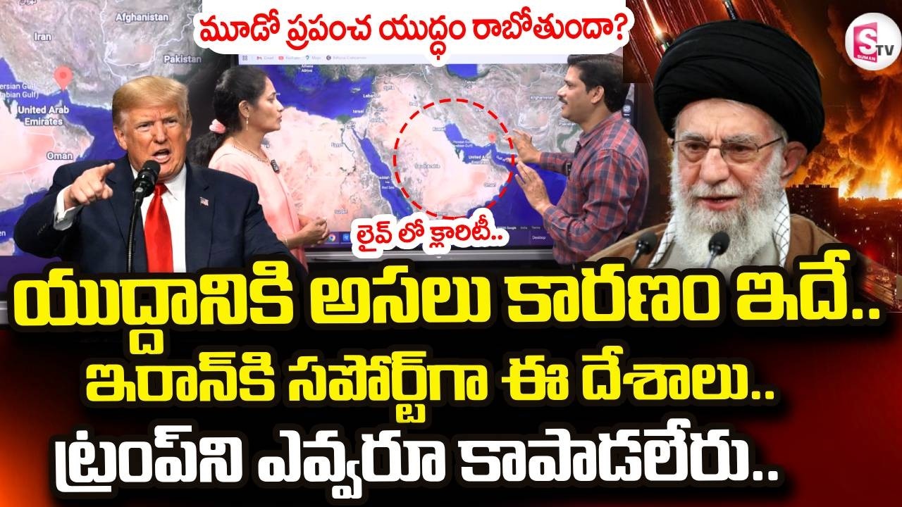 Israel VS Iran War News | America Vs Iran | Ali Khamenei Passes Away | Suman TV Nirupama