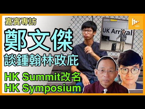 特備-鄭文傑歡迎鍾翰林抵英申庇護｜籲海外港人多揭港共鎮壓真相｜寄語離散港人參與香港議會選舉｜迎2024巨變年 香港峰會HK Summit改名HK Symposium［嘉賓專訪］