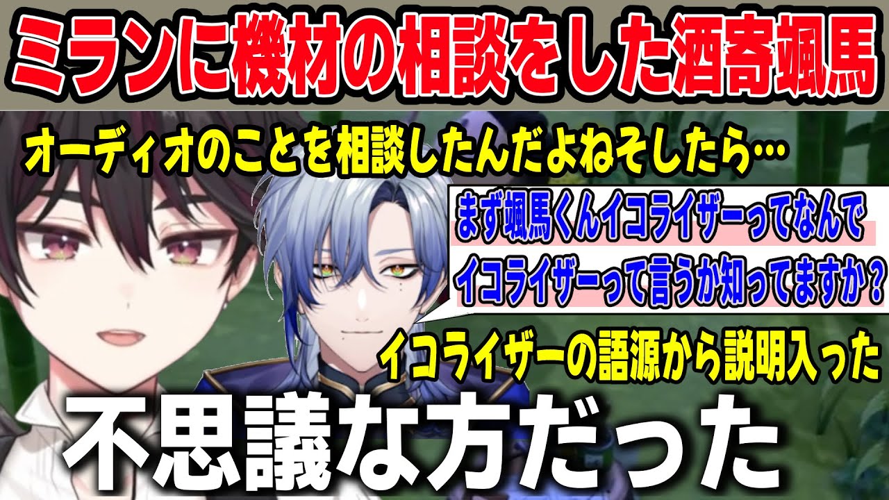 ミラン・ケストレルに機材について相談したら、詠唱が返ってきた話をする酒寄颯馬【にじさんじ切り抜き】