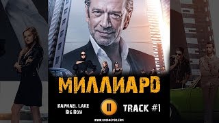 МИЛЛИАРД фильм 2019 🎬 музыка OST #1 Владимир Машков Александра Бортич Мария Миронова