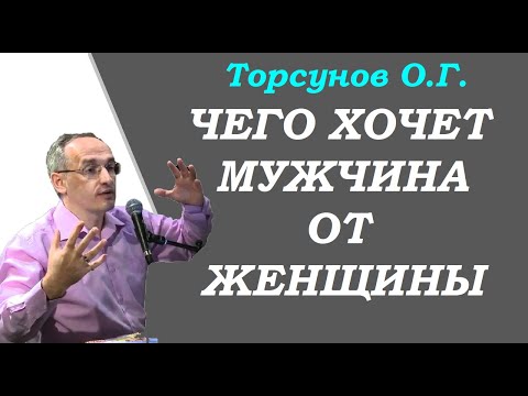 Торсунов О.Г. Чего хочет мужчина от женщины.