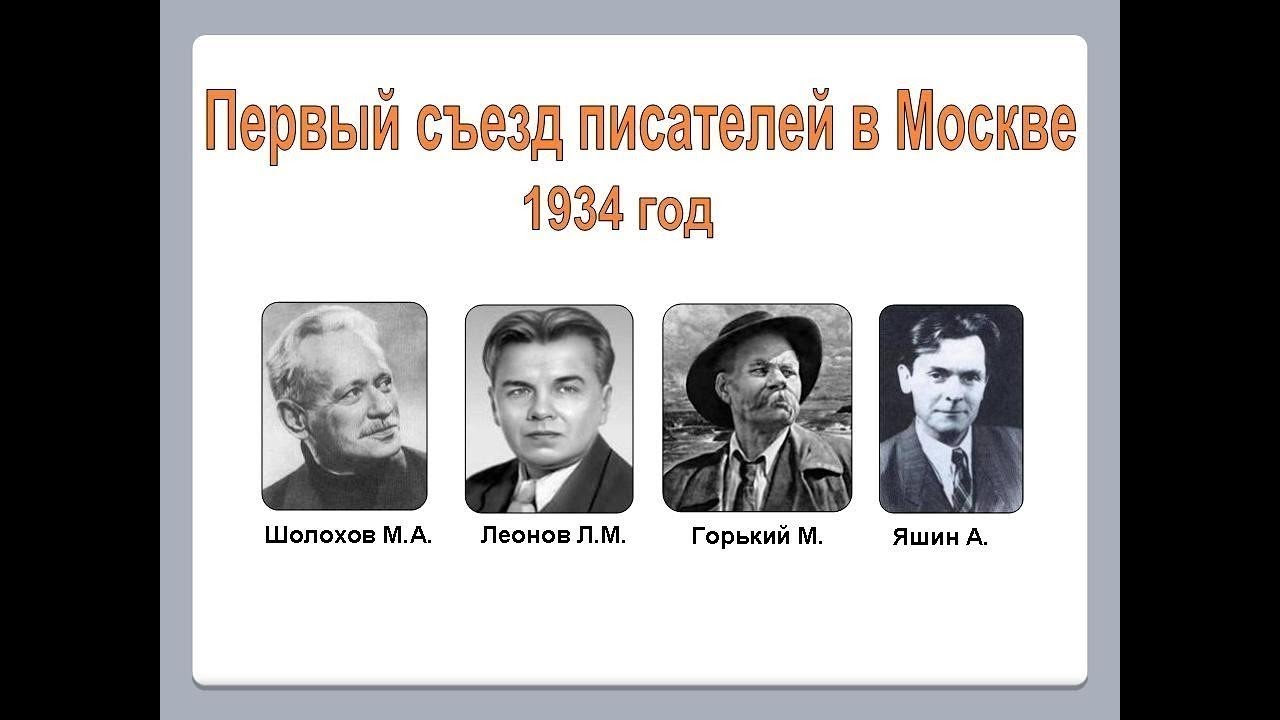 Известному русскому советскому писателю горькому принадлежит. Первый съезд Союза писателей СССР 1934. Всесоюзный съезд писателей 1934.