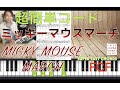【超簡単コード】コードでミッキーマウスマーチを弾いてみよう