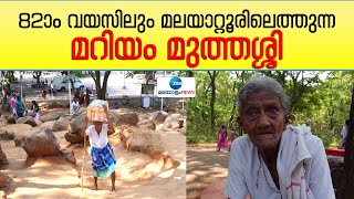 Malayattoor Pilgrimage | പ്രായത്തിന്റെ ക്ഷീണമറിയാതെ മല കയറുന്ന മറിയം മറ്റ് തീർത്ഥാടകർക്ക് അതിശയമാണ്