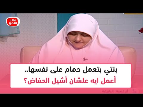 بنتي عندها سنتين وبتعمل حمام على نفسها أعمل ايه علشان أشيل الحفاض