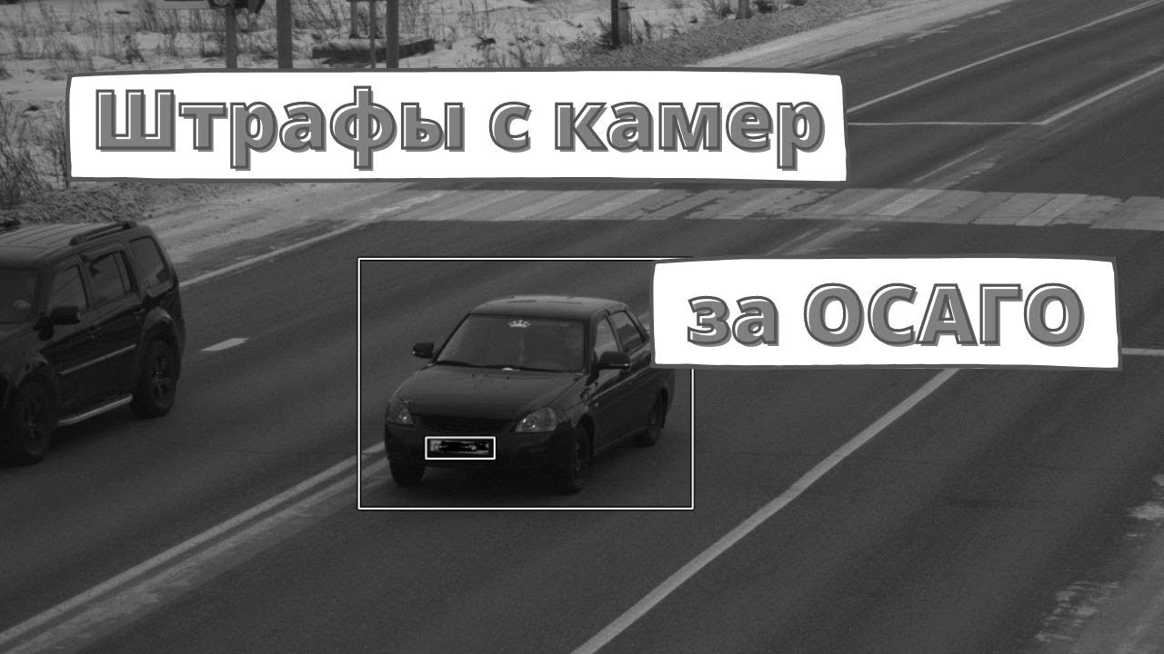 Штрафы За Осаго По Камерам