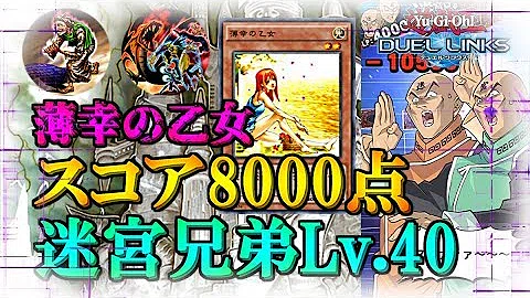 تحميل デュエルリンクス 迷宮兄弟 40