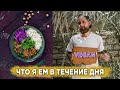 ЧТО Я ЕМ В ТЕЧЕНИЕ ДНЯ | ВЕГАНСКИЕ РЕЦЕПТЫ | VEGAN RECIPES (май 2020) | @VegaDaily