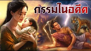 กรรมในอดีต | นิทานก่อนนอน | PA PLEARN