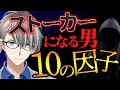 【殺人に至るストーカーとは】10のリスクファクターと問題点【かなえ先生切り抜き】Vtuber