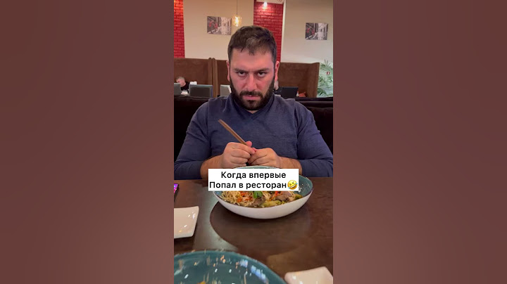 Когда впервые попал в ресторан🤣 TikTok