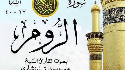 أجمل تلاوة خيالية نادرة إبداع الشيخ محمد صديق المنشاوي نهاوند - من سورة الروم . نوادر  61