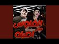 الفلوس مش اصيله mp3
