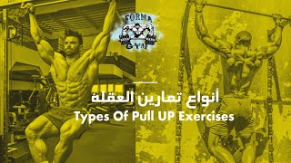 أنواع تمارين العقلة  Types OF PULL UP Exercises