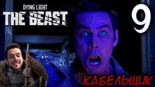 картинка: Dying Light The Beast ПРОХОЖДЕНИЕ НА РУССКОМ #9 КАБЕЛЬЩИК