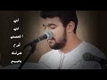 لي بالحمى قوم عرفت بحبهم منذر الخطيب 