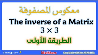 Inverse 3x3 Matrix  First Method       الطريقة الاولى لإيجاد معكوس المصفوفة 3×3